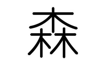 森 五行|五行与汉字——森